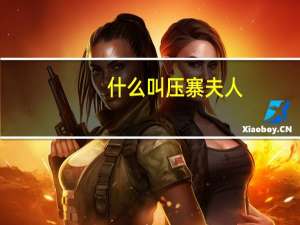 什么叫压寨夫人