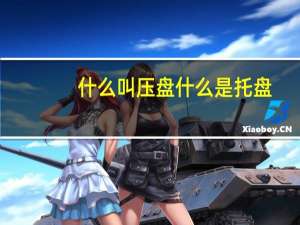什么叫压盘什么是托盘