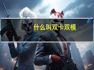 什么叫双卡双模（单卡双模是什么意思）