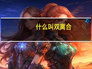 什么叫双离合