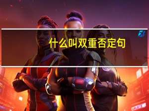 什么叫双重否定句