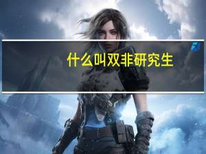 什么叫双非研究生