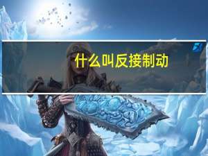 什么叫反接制动