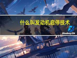 什么叫发动机启停技术