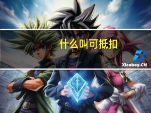 什么叫可抵扣