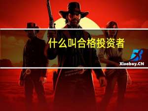 什么叫合格投资者