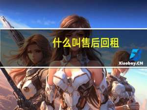 什么叫售后回租