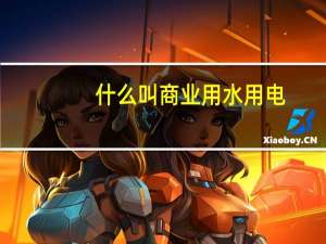 什么叫商业用水用电