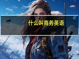什么叫商务英语