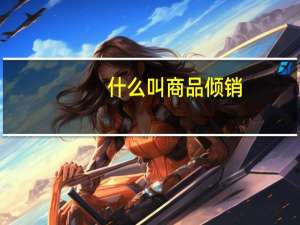 什么叫商品倾销