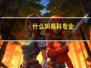 什么叫商科专业