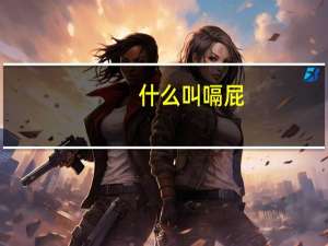 什么叫嗝屁