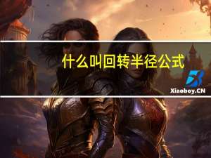 什么叫回转半径公式（圆的回转半径计算公式）