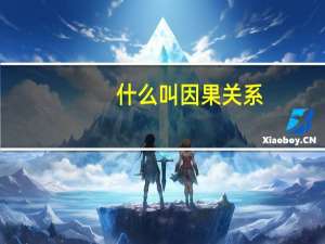 什么叫因果关系