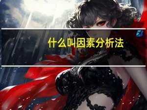 什么叫因素分析法
