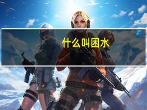 什么叫困水