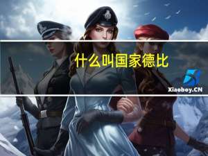 什么叫国家德比