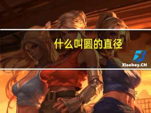 什么叫圆的直径