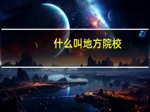 什么叫地方院校