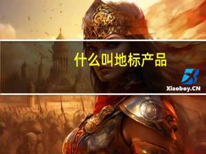 什么叫地标产品
