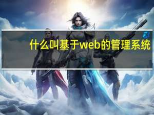 什么叫基于web的管理系统（什么是WEB管理界面）