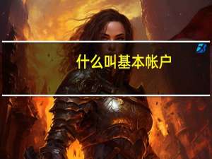 什么叫基本帐户