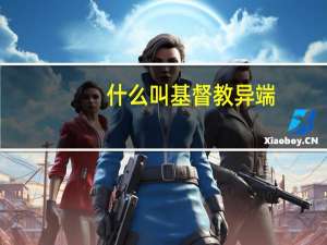 什么叫基督教异端