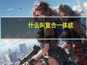 什么叫复合一体绒