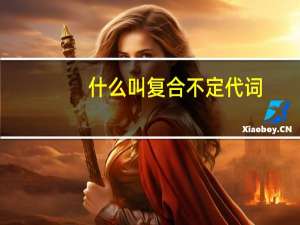 什么叫复合不定代词