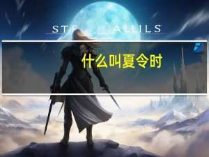 什么叫夏令时