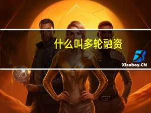 什么叫多轮融资