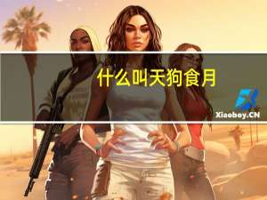 什么叫天狗食月