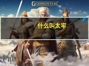 什么叫太牢（太牢是指）