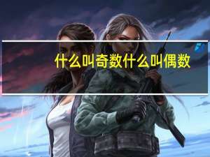 什么叫奇数什么叫偶数