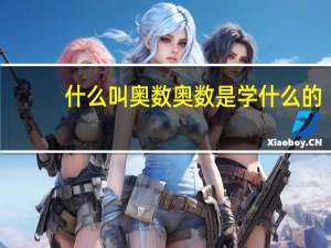 什么叫奥数奥数是学什么的