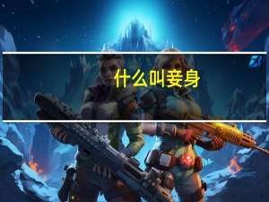 什么叫妾身（失身为妾）