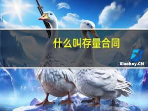 什么叫存量合同