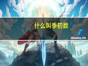 什么叫季初数