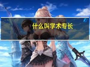 什么叫学术专长