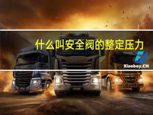 什么叫安全阀的整定压力