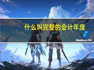 什么叫完整的会计年度