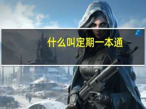 什么叫定期一本通。。。