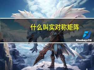 什么叫实对称矩阵