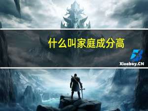 什么叫家庭成分高