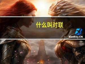 什么叫对联