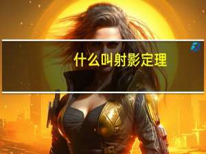 什么叫射影定理
