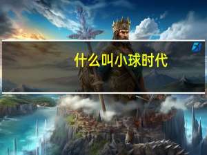 什么叫小球时代