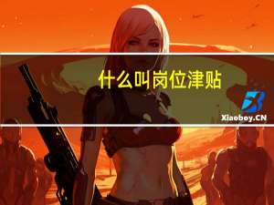 什么叫岗位津贴