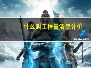 什么叫工程量清单计价