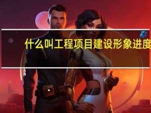 什么叫工程项目建设形象进度